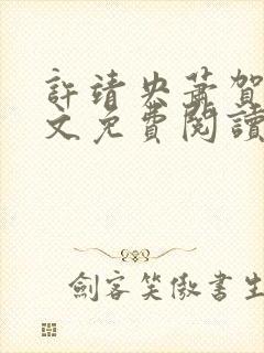 许靖央萧贺夜全文免费阅读无弹窗封面