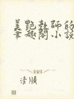 美艳教师的生活笔趣阁小说