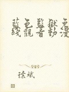 蓝色监狱免费在线观看动漫