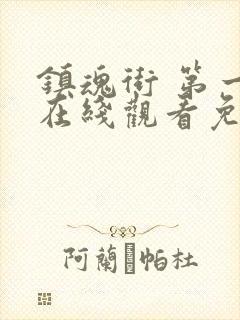 镇魂街 第一季在线观看免费全集