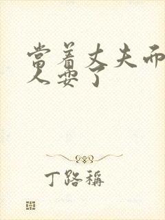 当着丈夫面前被人耍了