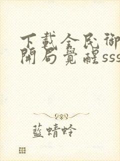 下载全民御兽:开局觉醒sss级天赋