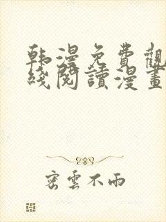 韩漫免费观看在线阅读漫画无删减