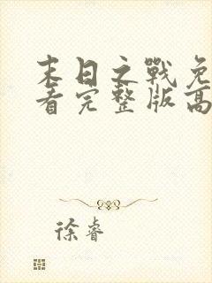 末日之战免费观看完整版高清电影