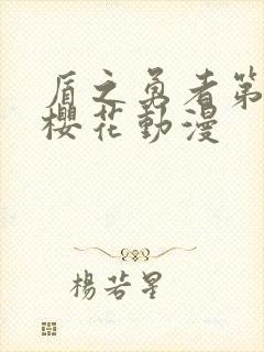 盾之勇者第二季樱花动漫