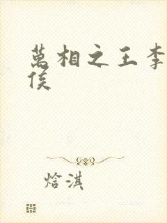 万相之王李洛封侯封面