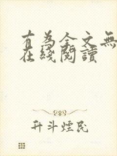 有为全文无删减在线阅读