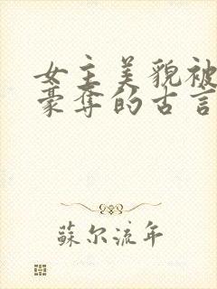 女主美貌被强取豪夺的古言封面