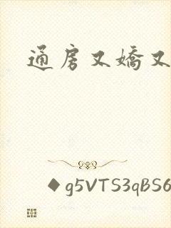 通房又娇又媚封面