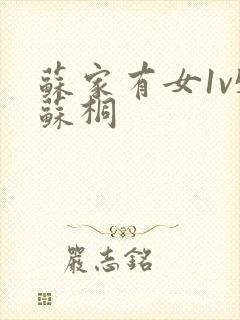 苏家有女1v5苏桐