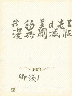 我的美d老师动漫无删减版在线看