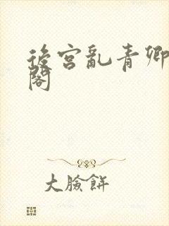 后宫乱青卿笔趣阁封面