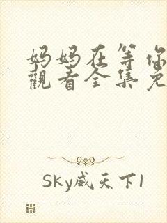 妈妈在等你在线观看全集免费播放