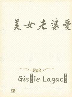 美女老婆爱上我封面