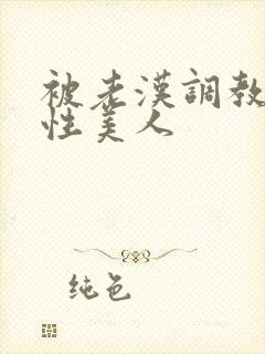 被老汉调教的双性美人封面