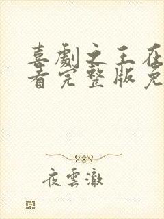 喜剧之王在线观看完整版免费高清