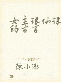 女主很仙很清冷的古言