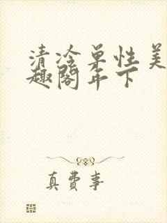 清冷单性美人笔趣阁年下