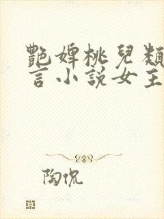 艳婢桃儿类似古言小说女主