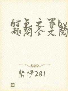 酣色之罪by笔趣阁全文阅读笔趣阁po笔趣阁封面