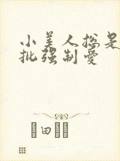 小美人总是被疯批强制爱