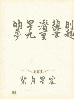 明星潜规则之皇梦九重笔趣阁封面