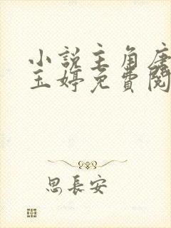 小说主角唐诚马玉婷免费阅读全文