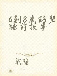 6到8岁的儿童睡前故事