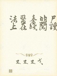 法医秦明尸语者上在线阅读