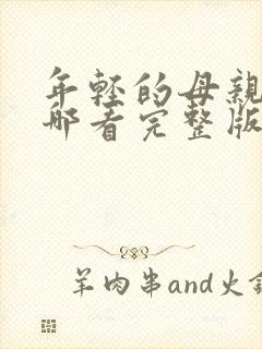 年轻的母亲1在哪看完整版