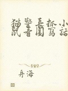 猫警长抓小偷老鼠看图写话二年级