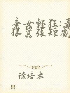 弃女轻狂:毒妃狠嚣张短剧
