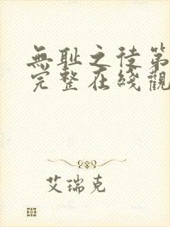 无耻之徒第二季完整在线观看高清