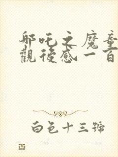 哪吒之魔童降世观后感一百字