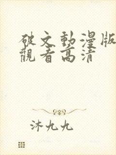 破文动漫版免费观看高清封面