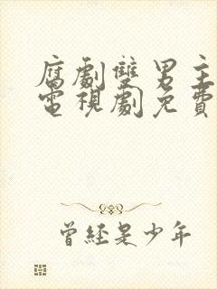 腐剧双男主大度电视剧免费观看