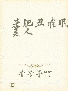 老肥丑催眠清冷美人封面