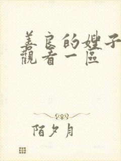 善良的嫂子在线观看一区