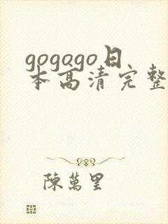 gogogo日本高清完整版国语版免费封面