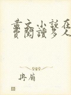 黄文小说在线免费阅读多人