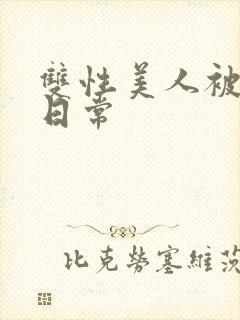 双性美人被灌满日常封面