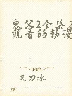 鬼父2全集在线观看的动漫