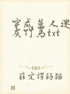 穿成万人迷的炮灰竹马txt封面