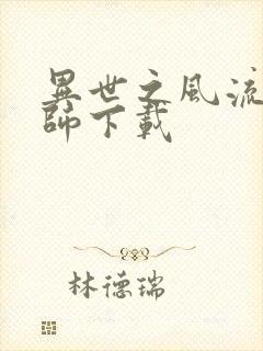 异世之风流大法师下载