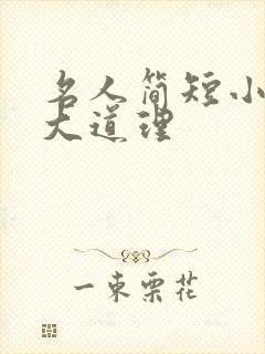 名人简短小故事大道理