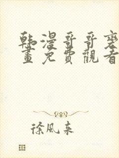 韩漫哥哥变了漫画免费观看最新章节