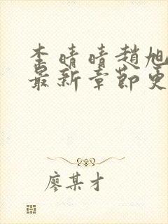 李晴晴赵旭小说最新章节更新免费阅读