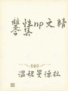 双性np文精选合集封面