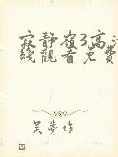 寂静岭3高清在线观看免费观看封面