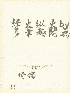 烽火纵火by夏多笔趣阁无弹窗